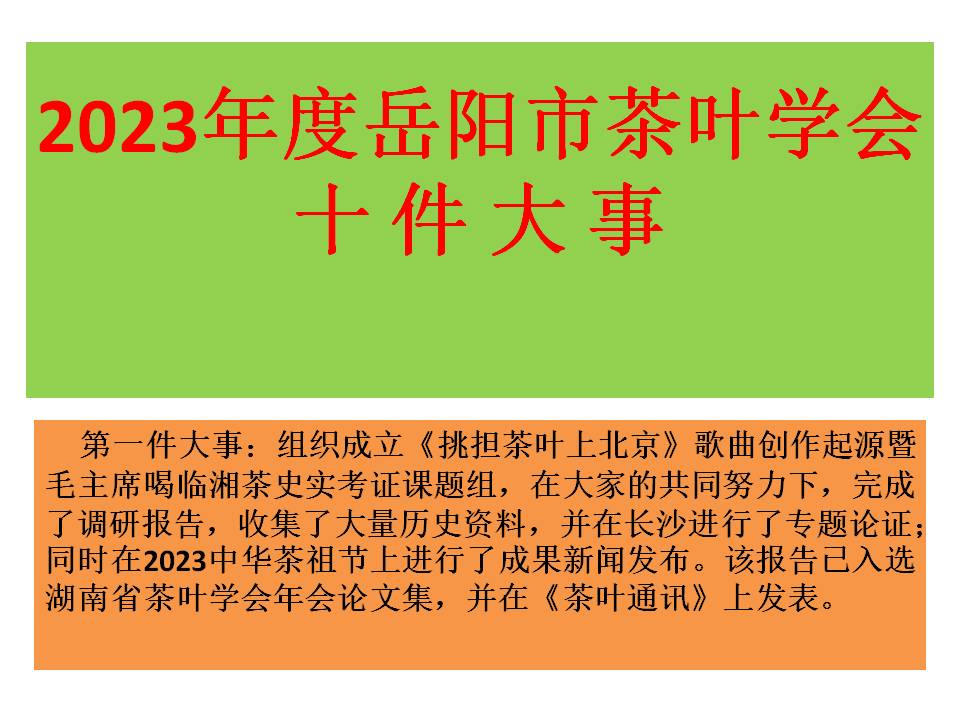 2023年度岳陽市茶葉學會十件大事