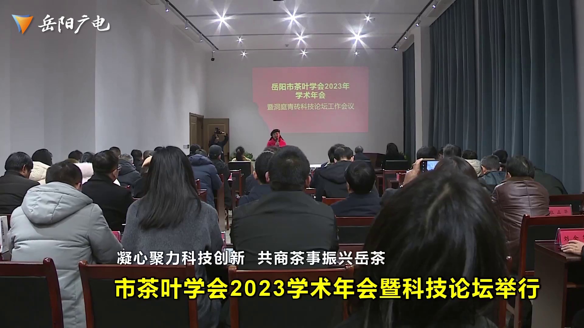 凝心聚力科技創(chuàng)新 共商茶事振興岳茶 市茶葉學(xué)會2023“學(xué)術(shù)年會暨洞庭青磚科技論壇”在臨湘聶市永巨茶業(yè)舉行