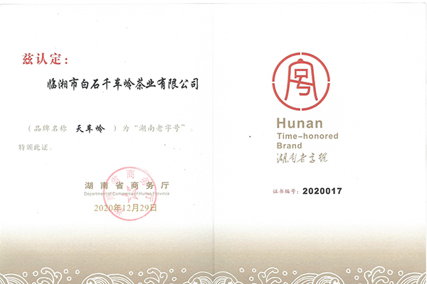 湖南老字號證書