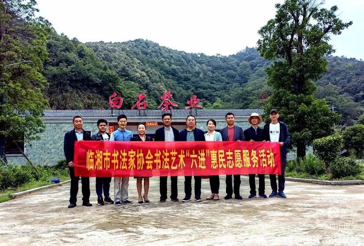 【竹山俚叟】臨湘市書法家協(xié)會書法藝術(shù)“六進(jìn)”惠民志愿者服務(wù)活動