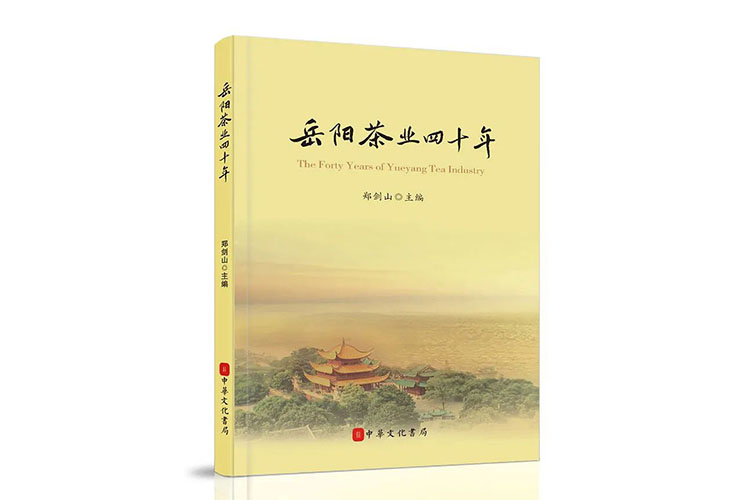 岳陽市茶葉協(xié)會會長鄭劍山：奮斗中的岳陽黃茶產(chǎn)業(yè)——岳陽黃茶品牌十二年發(fā)展記