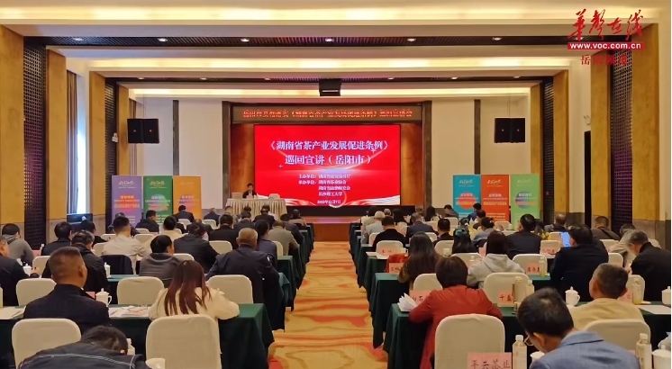 湖南省茶產(chǎn)業(yè)發(fā)展促進條例宣講團走進岳陽