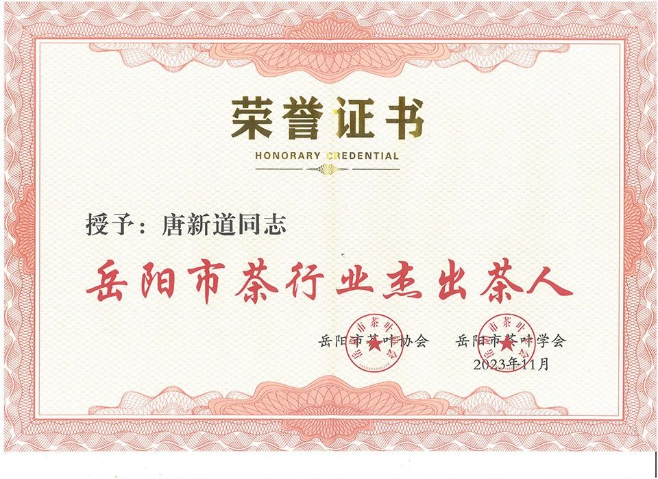 關于表彰“岳陽市茶行業(yè)四十年老茶人“和“岳陽市茶行業(yè)杰出茶人”的決定