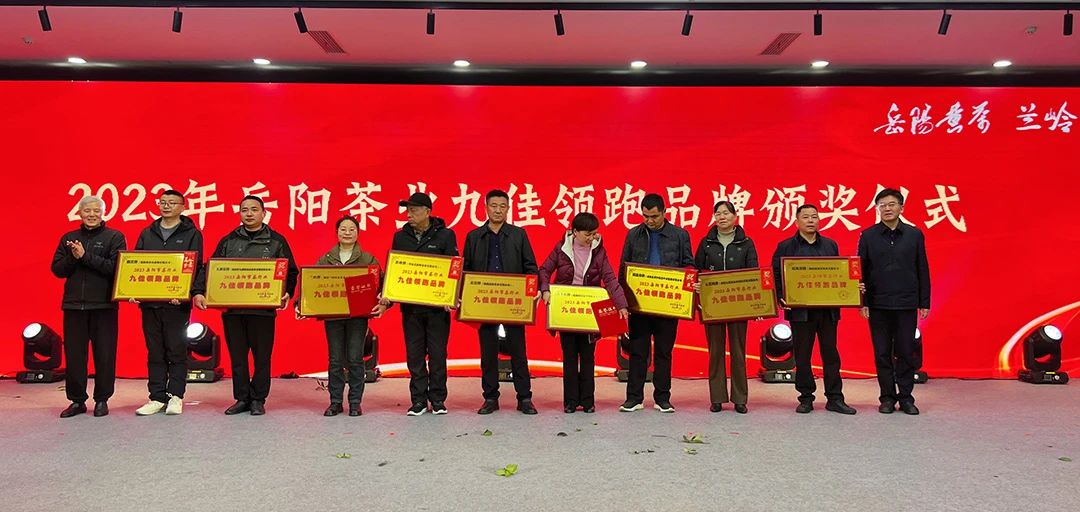 2023年岳陽茶業(yè)九佳領跑品牌