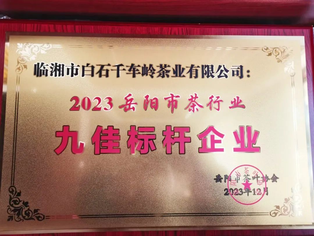 我市多家茶企和品牌在2023首屆岳陽茶業(yè)經(jīng)濟年會上獲獎