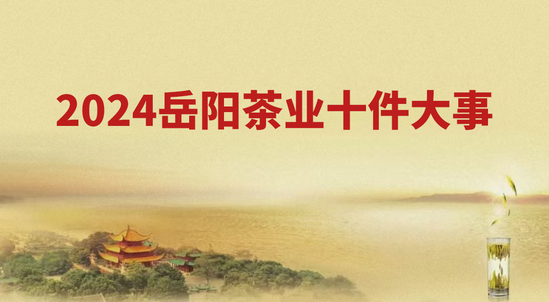 2024年岳陽茶業(yè)十件大事