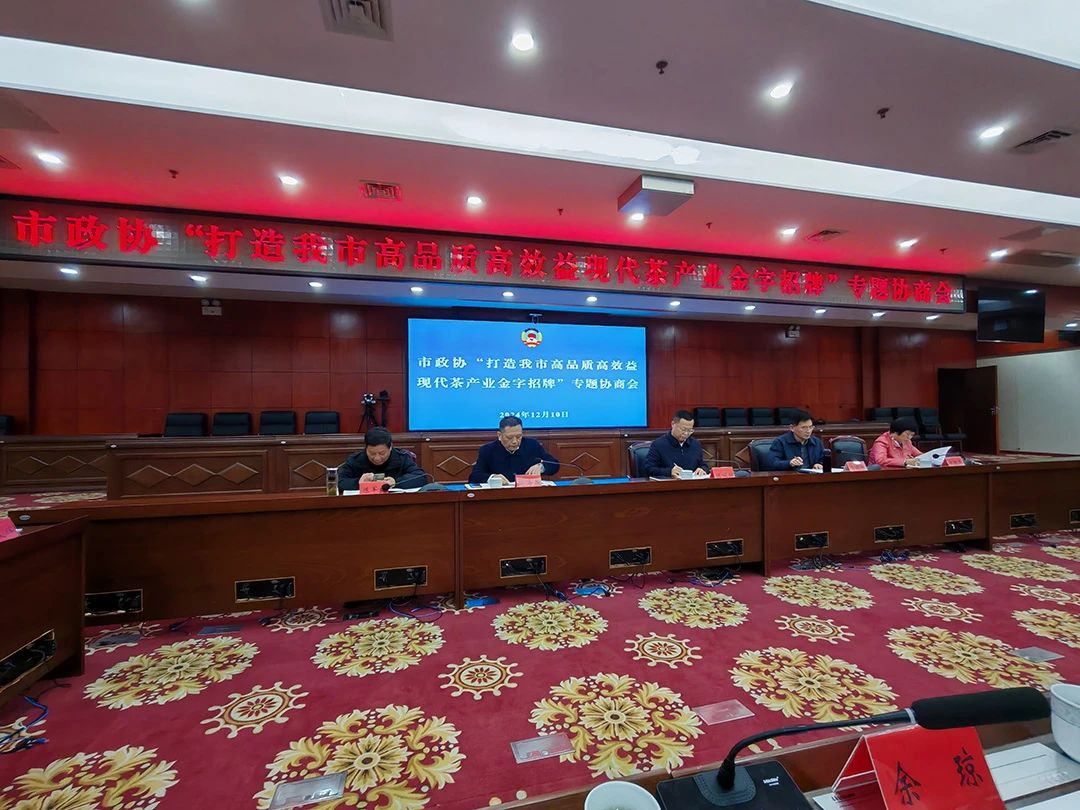 岳陽市政協(xié)專題協(xié)商：打造高品質(zhì)高效益現(xiàn)代茶產(chǎn)業(yè)金字招牌