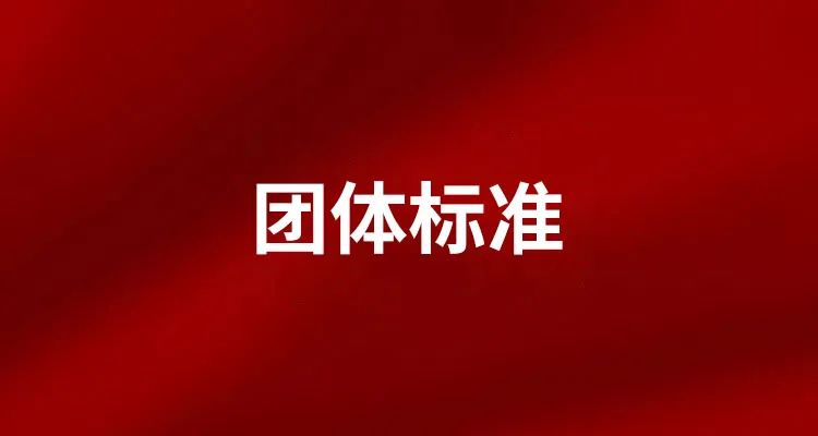 團體標(biāo)準(zhǔn) | T/YYSCX 008-2024 岳陽黃茶機制茶加工職業(yè)技能競賽規(guī)范