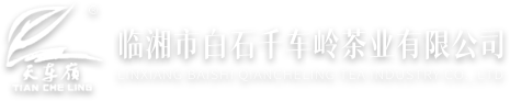 臨湘市白石千車(chē)嶺茶業(yè)有限公司